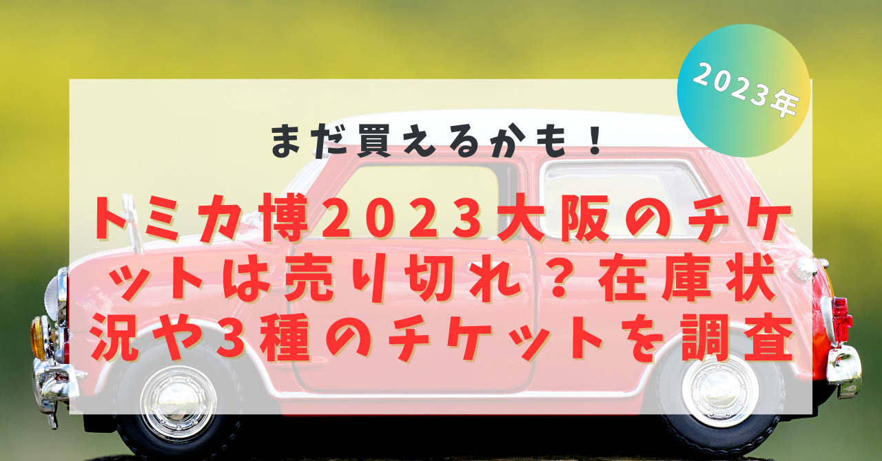 安心の関税送料込み トミカ トミカ博 2023 大阪 No22～No27 6台 限定