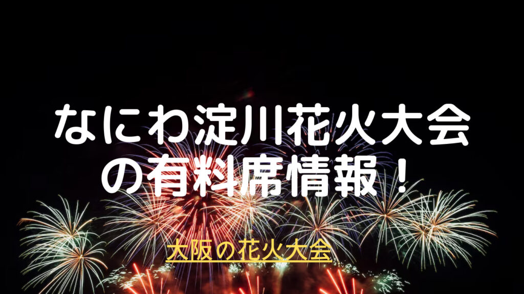 第34回 なにわ淀川花火大会 パノラマレフトスタンド3 ×3枚 - 兵庫県の ...