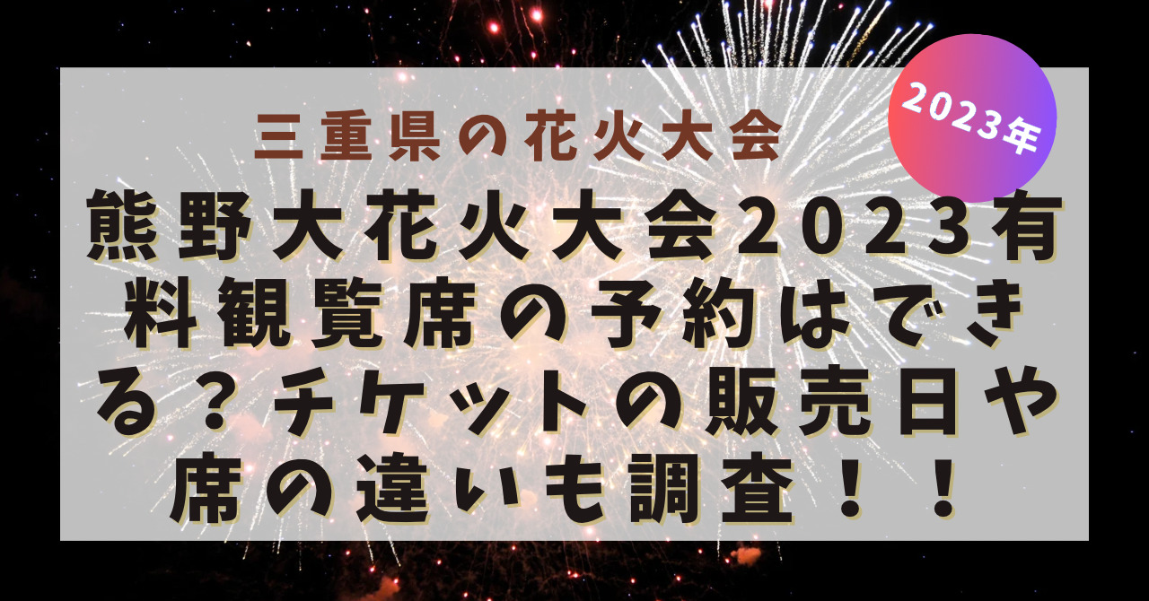 熊野大花火大会2023有料観覧席の予約はできる？チケットの販売日や席の